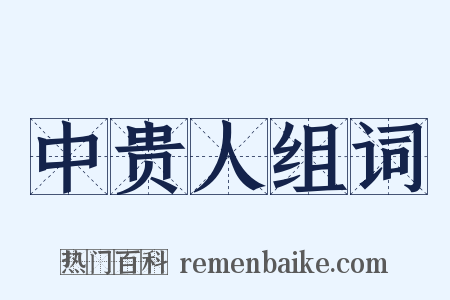 中贵人组词是什么意思的图片